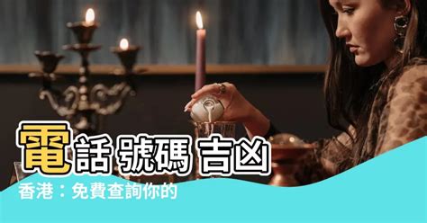 電話 號碼 吉凶 香港|神準電話號碼吉凶術